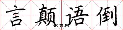 荊霄鵬言顛語倒楷書怎么寫