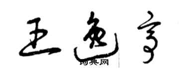 曾慶福王逸亭草書個性簽名怎么寫