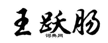 胡問遂王躍腸行書個性簽名怎么寫