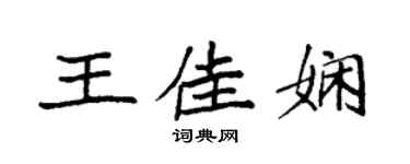 袁強王佳嫻楷書個性簽名怎么寫