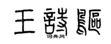 曾慶福王詩鷗篆書個性簽名怎么寫