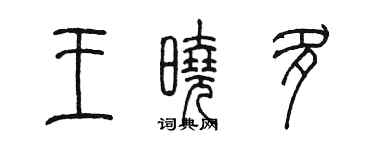 陳墨王曉多篆書個性簽名怎么寫