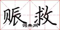 荊霄鵬賑救楷書怎么寫