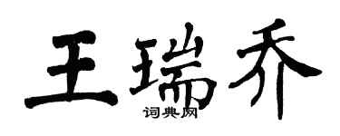 翁闓運王瑞喬楷書個性簽名怎么寫