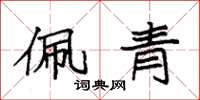 袁強佩青楷書怎么寫