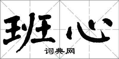 翁闓運班心楷書怎么寫