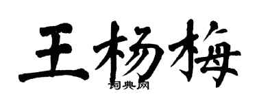 翁闓運王楊梅楷書個性簽名怎么寫