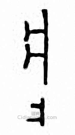 “爿”篆刻印章