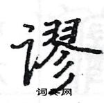 駱恆光寫的硬筆楷書謬