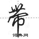 田英章寫的硬筆行書帶