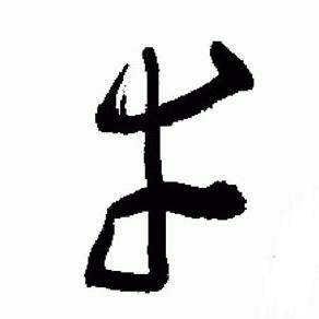 于右任在標準草書千字文中寫的幸