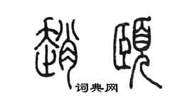 陳墨趙頤篆書個性簽名怎么寫