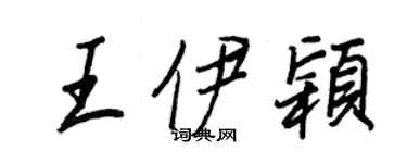 王正良王伊穎行書個性簽名怎么寫