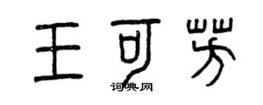 曾慶福王可芳篆書個性簽名怎么寫