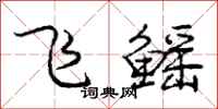 龐中華飛鰩行書怎么寫