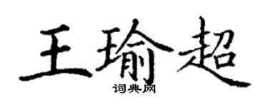丁謙王瑜超楷書個性簽名怎么寫