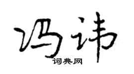 曾慶福馮諱行書個性簽名怎么寫