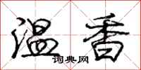 龐中華溫香行書怎么寫