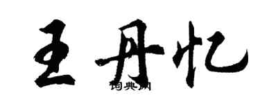 胡問遂王丹憶行書個性簽名怎么寫