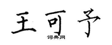 何伯昌王可予楷書個性簽名怎么寫