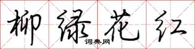 荊霄鵬柳綠花紅行書怎么寫