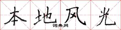 侯登峰本地風光楷書怎么寫