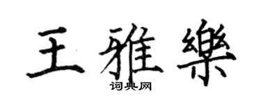 何伯昌王雅樂楷書個性簽名怎么寫
