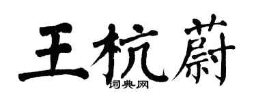 翁闓運王杭蔚楷書個性簽名怎么寫