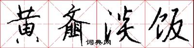 黃泉的意思_黃泉的解釋_國語詞典