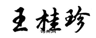 胡問遂王桂珍行書個性簽名怎么寫