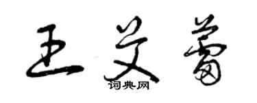 曾慶福王艾蕾草書個性簽名怎么寫