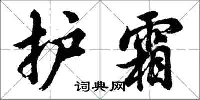 胡問遂護霜行書怎么寫