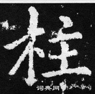 趙孟頫在張留孫碑中寫的柱