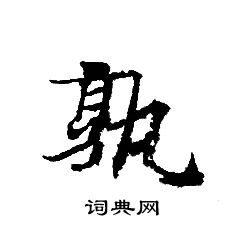 轉輪聖王經寫的孰