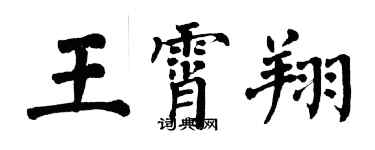 翁闓運王霄翔楷書個性簽名怎么寫