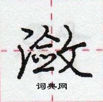 龐中華寫的硬筆行書瀲