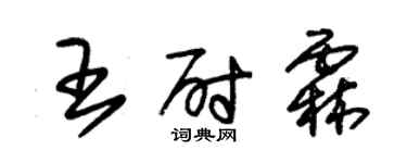 朱錫榮王尉霖草書個性簽名怎么寫