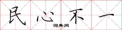 田英章民心不一楷書怎么寫