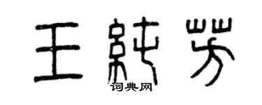 曾慶福王純芳篆書個性簽名怎么寫