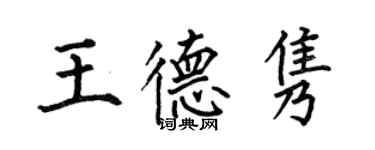何伯昌王德雋楷書個性簽名怎么寫
