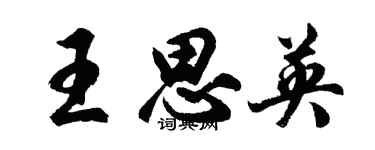 胡問遂王思英行書個性簽名怎么寫