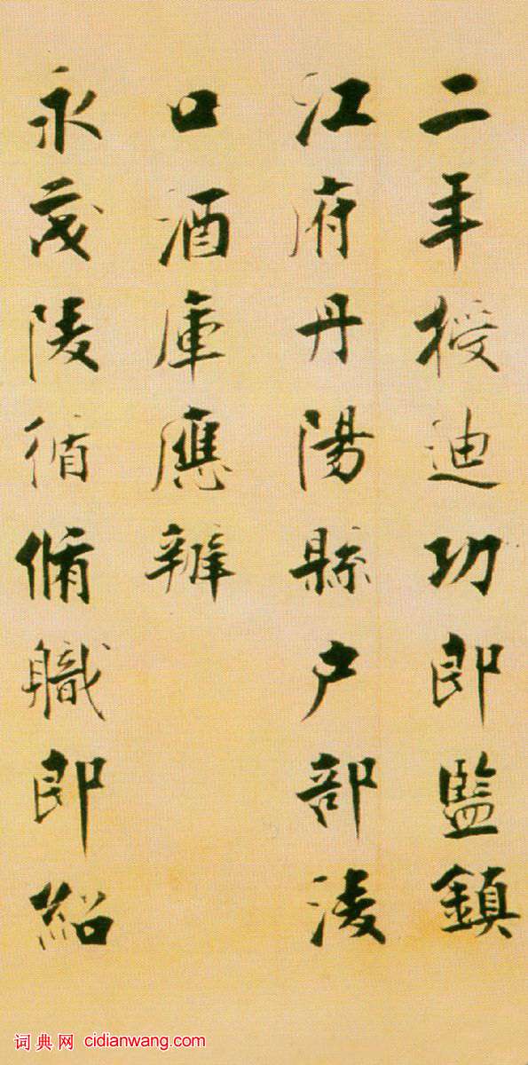 張即之楷書 《書李衎墓志銘》卷