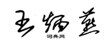 朱錫榮王炳燕草書個性簽名怎么寫