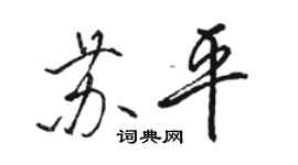 駱恆光蘇平行書個性簽名怎么寫