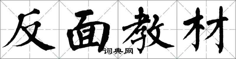 翁闓運反面教材楷書怎么寫