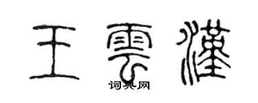 陳聲遠王雲漢篆書個性簽名怎么寫