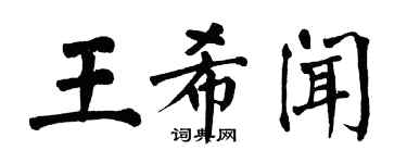 翁闓運王希聞楷書個性簽名怎么寫