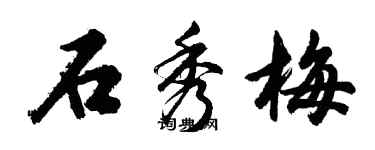 胡問遂石秀梅行書個性簽名怎么寫