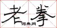 駱恆光老拳隸書怎么寫