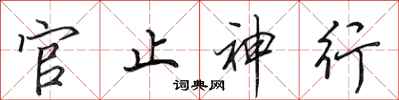 田英章官止神行行書怎么寫